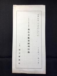 1950年度選抜秀作美術展陳列目録
