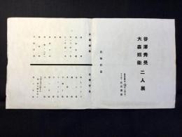 〈目録〉大澤秀晃・大森朔衛二人展