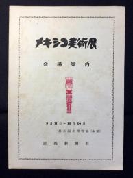 メキシコ美術展会場案内