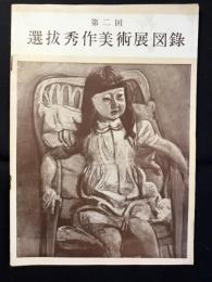 第二回選抜秀作美術展図録