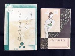 岐阜柳ケ瀬・丸物発行『マルブツ御案内』