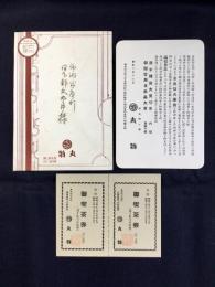岐阜柳ケ瀬・丸物発行『呉服大廉売挨拶状・御喫茶券2枚』