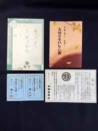 岐阜柳ケ瀬・丸物発行『丸物のせいもん拂・謹告・御飲物サービス券2枚』