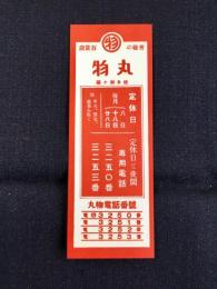 〈シオリ〉皆様の百貨店・岐阜柳ケ瀬　丸物