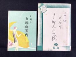 岐阜柳ケ瀬・丸物発行『七月の丸物御案内』