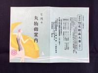 岐阜柳ケ瀬・丸物発行『七月の丸物御案内』