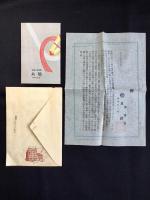岐阜柳ケ瀬・丸物発行『御贈答品の栞』