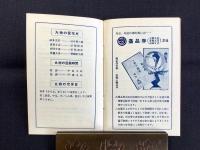 岐阜柳ケ瀬・丸物発行『御贈答品の栞』