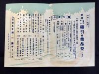 岐阜柳ケ瀬・丸物発行『開店五周年記念　福引付商品祭御案内』