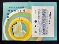 岐阜柳ケ瀬・丸物発行『開店五周年記念　福引付商品祭御案内』