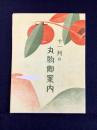 岐阜柳ケ瀬・丸物発行『十一月の丸物御案内』