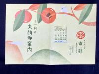 岐阜柳ケ瀬・丸物発行『十一月の丸物御案内』