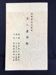 尾関栗道氏余技『文人画展観』