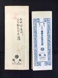 岐阜柳ケ瀬・丸物発行『夏物第五回約定御要求販売型録』