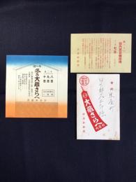 岐阜市矢島町・万力呉服店発行『大蔵さらえ御案内』