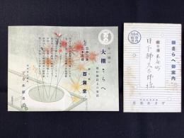 岐阜市矢島町・万力呉服店発行『大棚さらへ御案内』