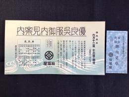 名古屋・松坂屋発行『優良呉服御内見案内』