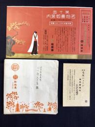 名古屋・松坂屋発行『第十回名松会御案内・内覧券付』