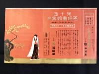 名古屋・松坂屋発行『第十回名松会御案内・内覧券付』