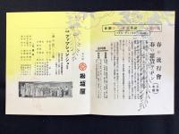 名古屋・松坂屋発行『春の流行会・春の雑貨サロン御内覧案内・ファッションショー』