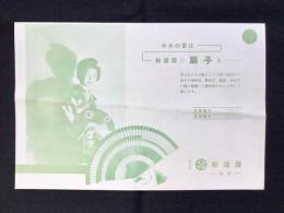 名古屋・松坂屋発行『今年の夏は松坂屋の扇子を』