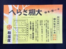 名古屋・松坂屋発行『大棚さらへ』