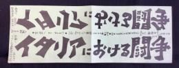 〈チラシ〉ジガ・ヴェルトフ集団制作『イタリアにおける闘争』