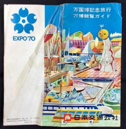 万国博記念旅行・万博観覧ガイド