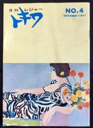 月刊レジャー『トキワ第4号』