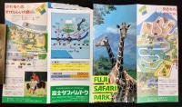 富士サファリパーク　パンフ2種一括