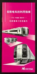 名鉄電車ご利用案内(中国語・簡体字)