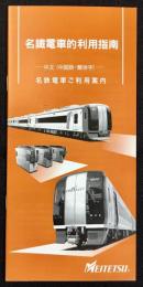 名鉄電車ご利用案内(中国語・繁体字)
