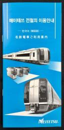 名鉄電車ご利用案内(韓国語)
