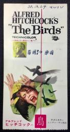 〈半券〉アルフレッド・ヒッチコックの鳥
