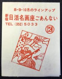 新宿日活名画座ごあんない