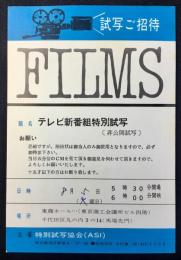 テレビ新番組特別試写ご招待