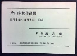片山未加作品展
