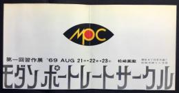 第一回習作展　モダンポートレートサークル