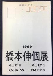 〈二つ折り案内葉書〉橋本伸個展