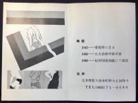 〈二つ折り案内葉書〉橋本伸個展