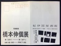 〈二つ折り案内葉書〉橋本伸個展