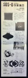 SOSーO作家集団