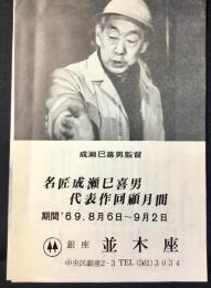 名匠成瀬巳喜男代表作回顧月間