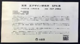 箕原正デザイン研究所　SPA展