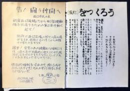 目黒救援会(仮称)をつくろう　告！闘う仲間へ