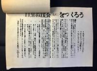 目黒救援会(仮称)をつくろう　告！闘う仲間へ