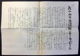 六・一二不当逮捕に関するアピール