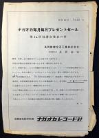 〈チラシ〉ナガオカレコード針　３点
