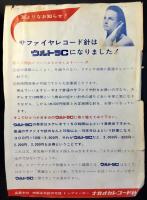 〈チラシ〉ナガオカレコード針　３点