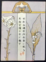 春鳥会発行『水彩画講習所新築に就き美術愛護の士に檄す』